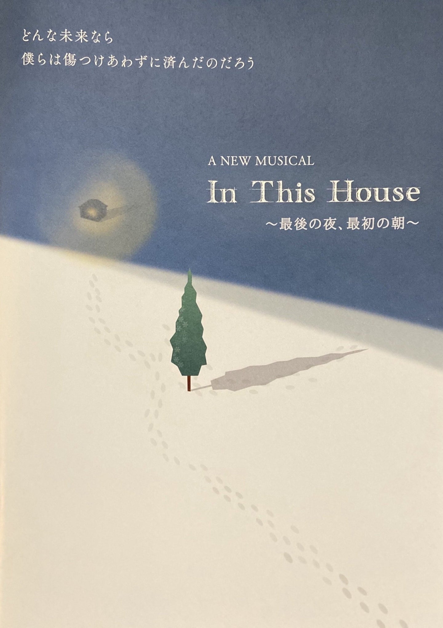 In This House〜最後の夜、最初の朝〜　公演パンフレット（2019年11月公演版）