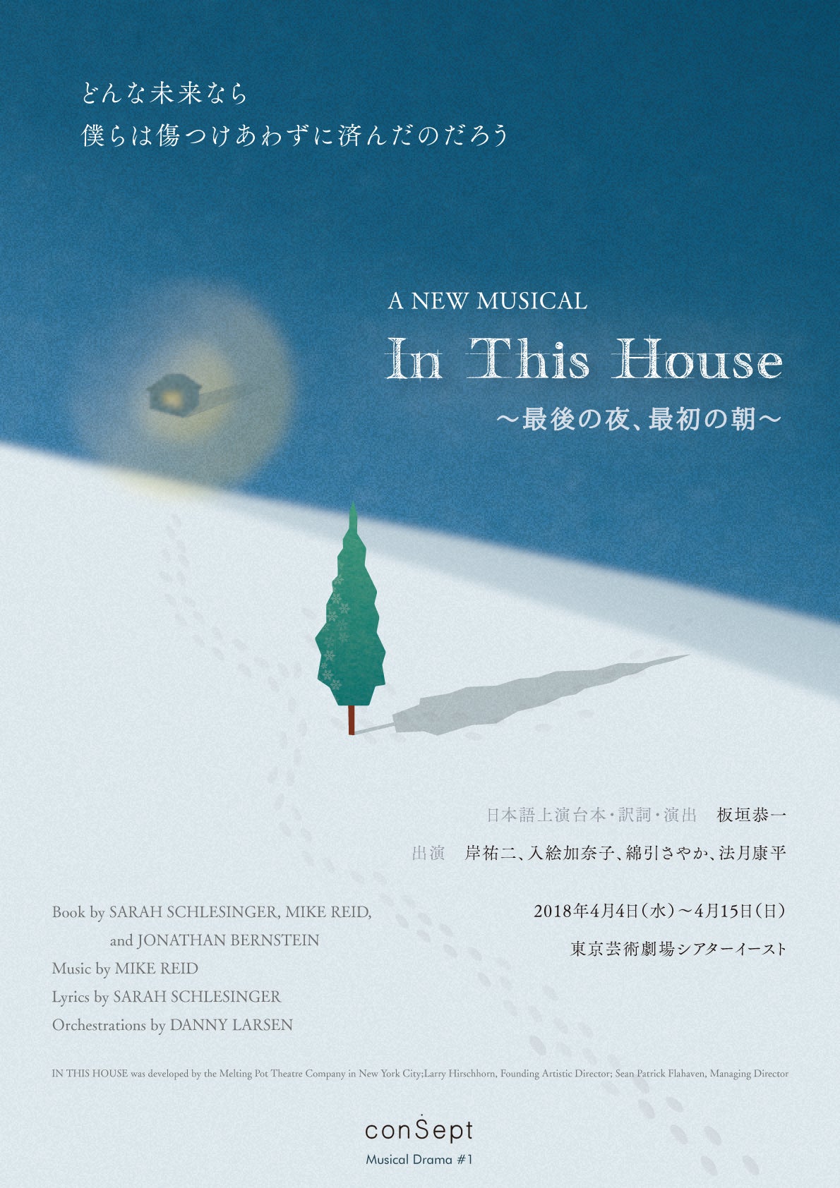 In This House〜最後の夜、最初の朝〜2018