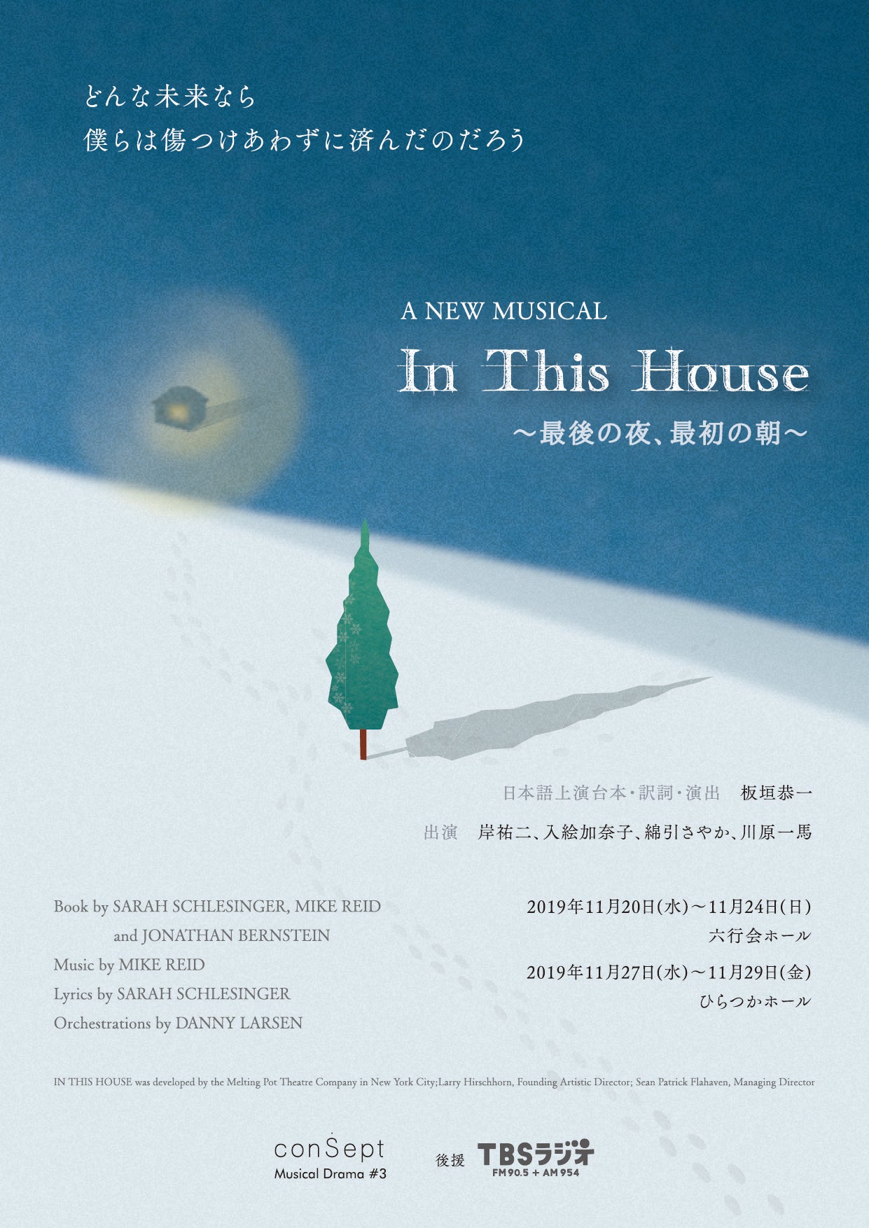 In This House〜最後の夜、最初の朝〜2019